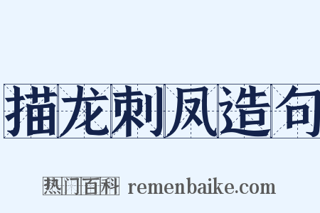 描龙刺凤造句是什么意思的图片